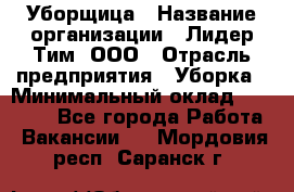 Уборщица › Название организации ­ Лидер Тим, ООО › Отрасль предприятия ­ Уборка › Минимальный оклад ­ 21 000 - Все города Работа » Вакансии   . Мордовия респ.,Саранск г.